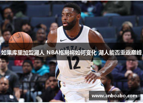 如果库里加盟湖人 NBA格局将如何变化 湖人能否重返巅峰